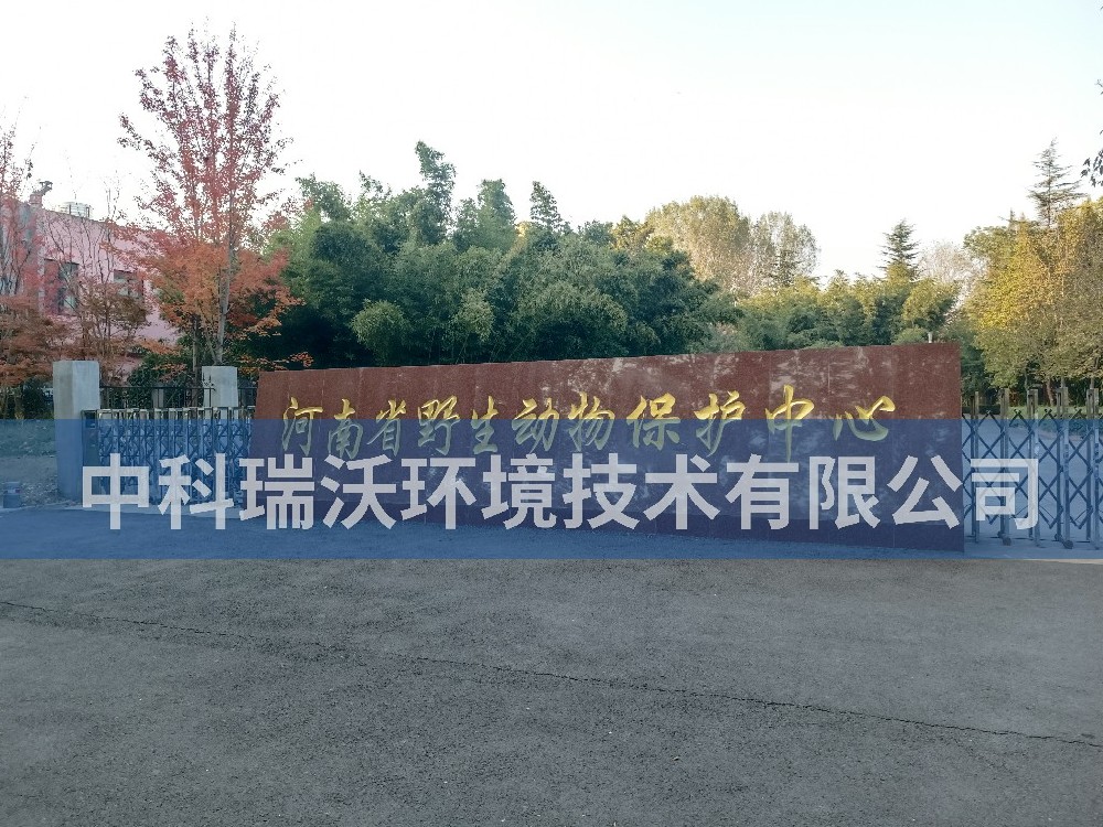 河南省鄭州市河南省野生動物保護中心污水處理設備